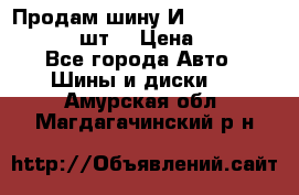 Продам шину И-391 175/70 HR13 1 шт. › Цена ­ 500 - Все города Авто » Шины и диски   . Амурская обл.,Магдагачинский р-н